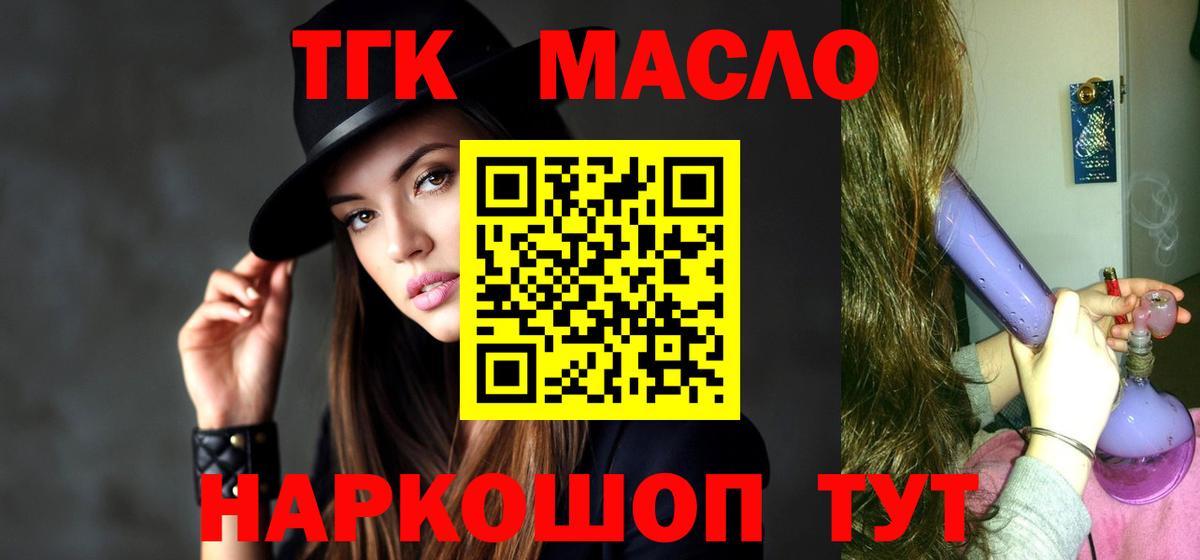 ТГК жижа  Вход с VPN  Геленджик  продажа наркотиков  ТГК гашишное масло 